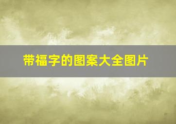 带福字的图案大全图片