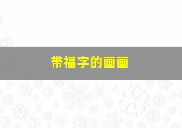 带福字的画画