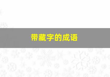 带藏字的成语