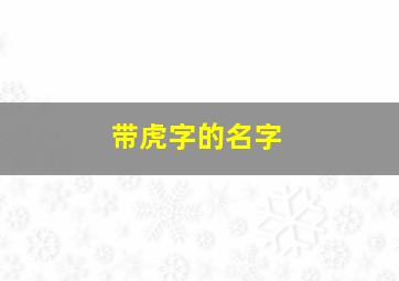 带虎字的名字