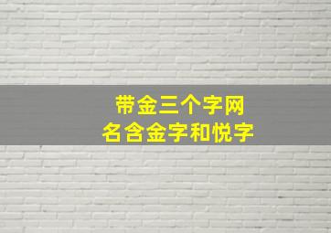 带金三个字网名含金字和悦字