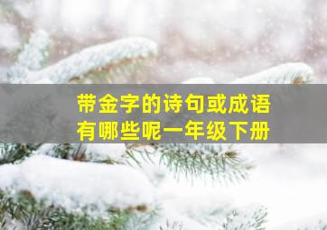 带金字的诗句或成语有哪些呢一年级下册