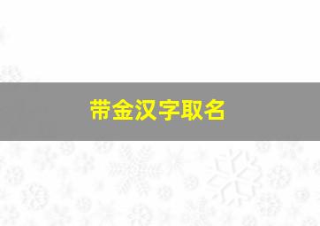 带金汉字取名