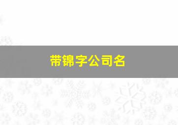 带锦字公司名