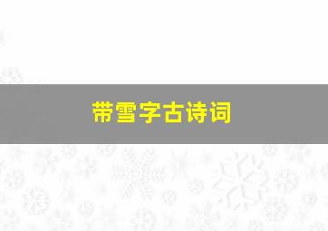 带雪字古诗词