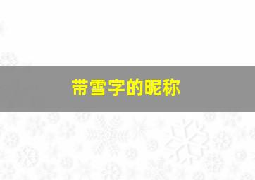 带雪字的昵称