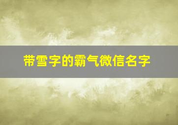 带雪字的霸气微信名字