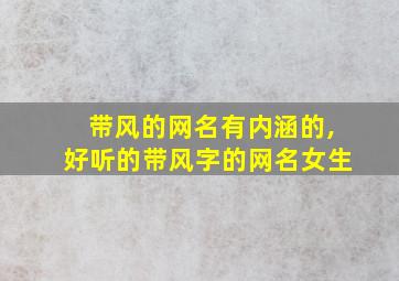 带风的网名有内涵的,好听的带风字的网名女生