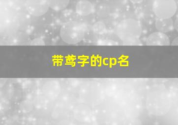 带鸢字的cp名