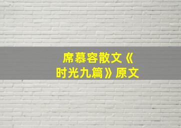 席慕容散文《时光九篇》原文