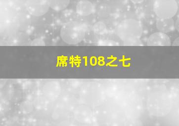 席特108之七