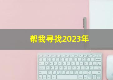 帮我寻找2023年