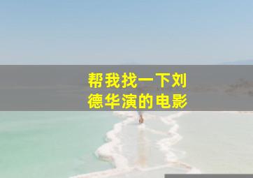 帮我找一下刘德华演的电影