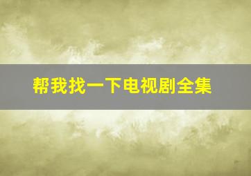 帮我找一下电视剧全集