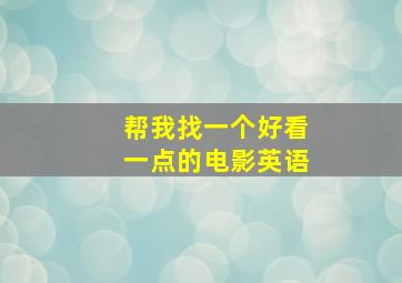 帮我找一个好看一点的电影英语