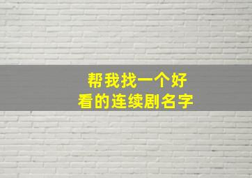 帮我找一个好看的连续剧名字