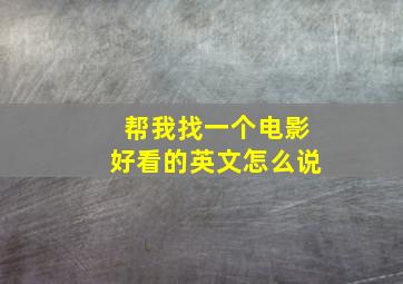 帮我找一个电影好看的英文怎么说