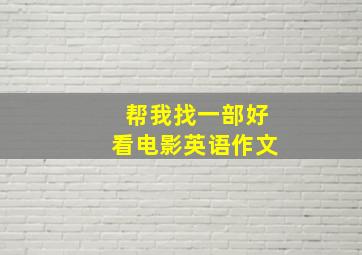 帮我找一部好看电影英语作文