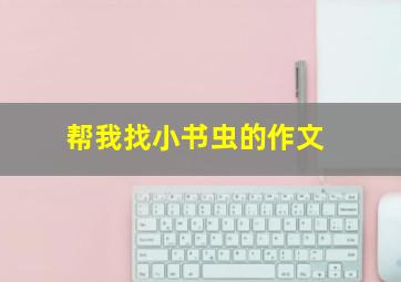 帮我找小书虫的作文