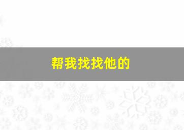 帮我找找他的