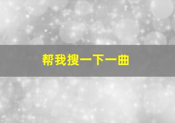 帮我搜一下一曲