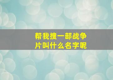 帮我搜一部战争片叫什么名字呢