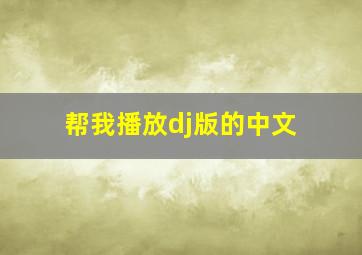 帮我播放dj版的中文