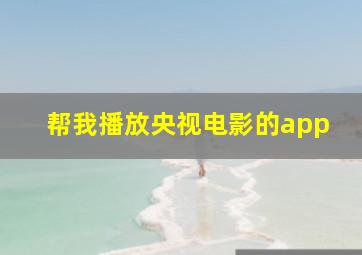 帮我播放央视电影的app