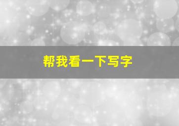 帮我看一下写字