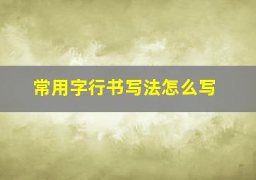 常用字行书写法怎么写