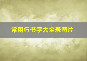 常用行书字大全表图片