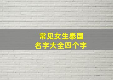 常见女生泰国名字大全四个字