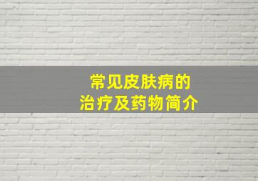 常见皮肤病的治疗及药物简介