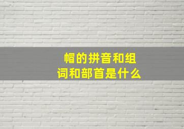 帽的拼音和组词和部首是什么