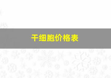 干细胞价格表