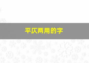 平仄两用的字