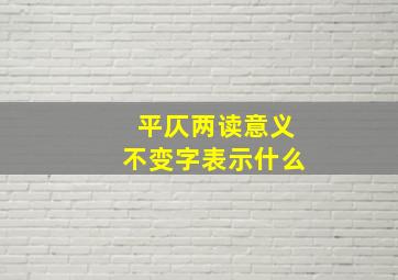 平仄两读意义不变字表示什么