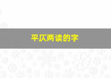 平仄两读的字