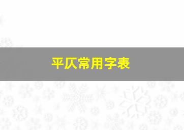 平仄常用字表