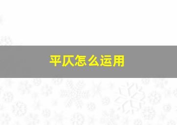 平仄怎么运用