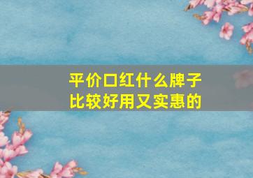 平价口红什么牌子比较好用又实惠的