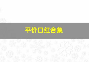 平价口红合集