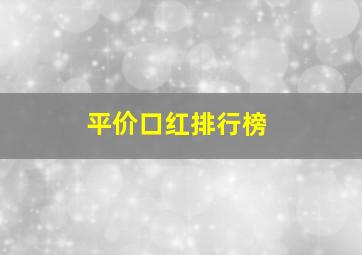 平价口红排行榜