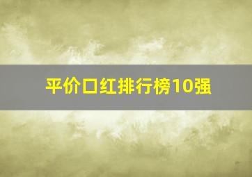 平价口红排行榜10强