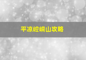 平凉崆峒山攻略