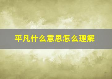 平凡什么意思怎么理解