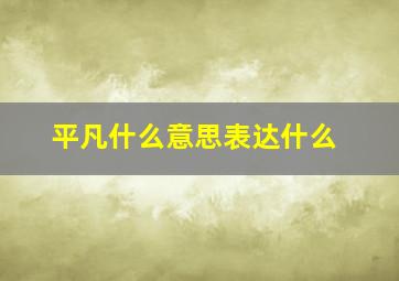 平凡什么意思表达什么