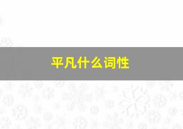 平凡什么词性