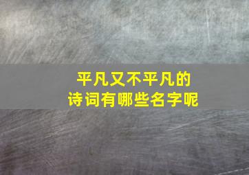 平凡又不平凡的诗词有哪些名字呢