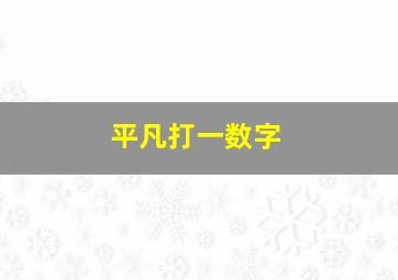 平凡打一数字